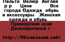 Пальто. Велюр. Англия. р-р42 › Цена ­ 7 000 - Все города Одежда, обувь и аксессуары » Женская одежда и обувь   . Приморский край,Дальнереченск г.